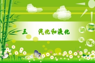 汽化和液化.ppt