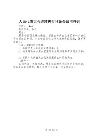 人民代表大会继续进行预备会议主持词