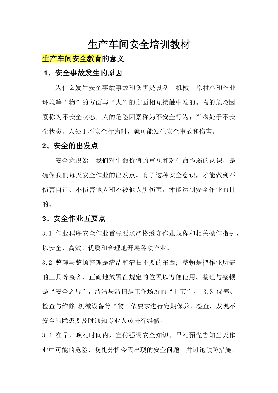 生产车间安全培训教材_第1页