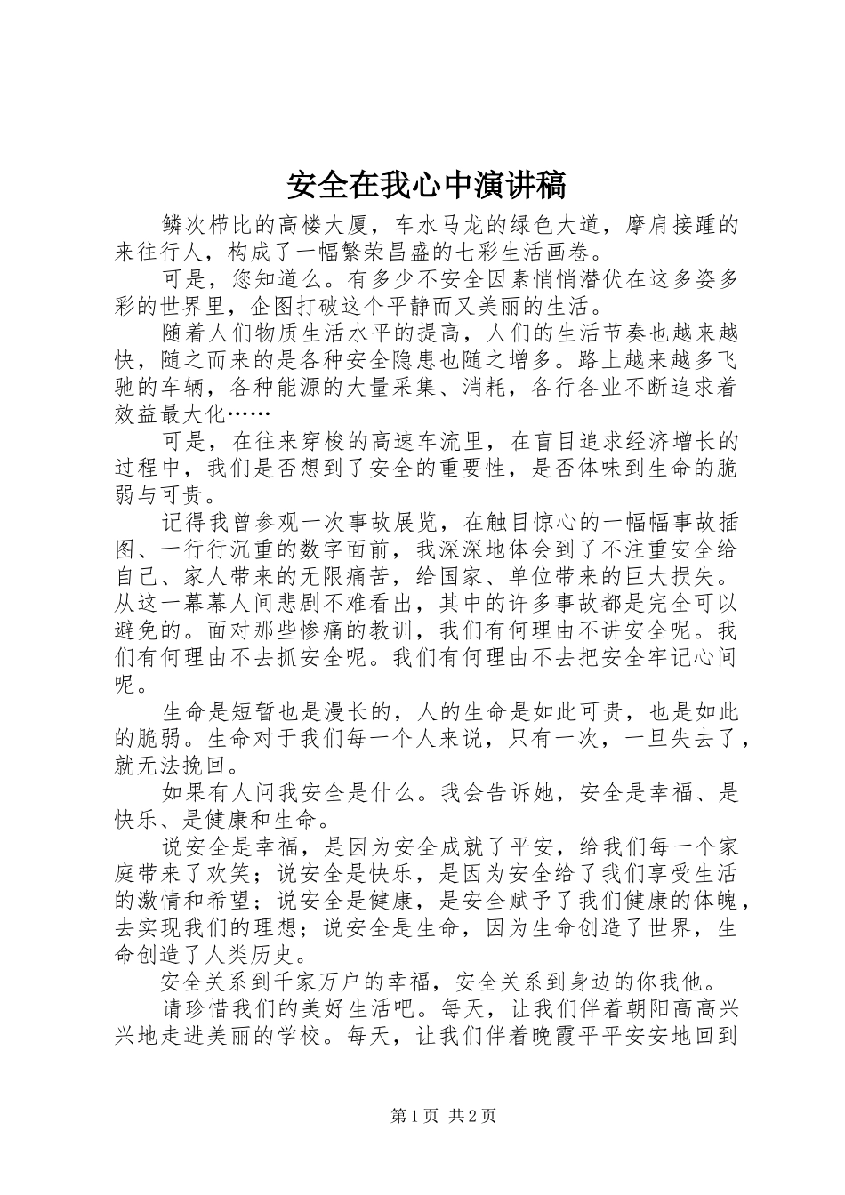 安全在我心中演讲稿 (27)_第1页