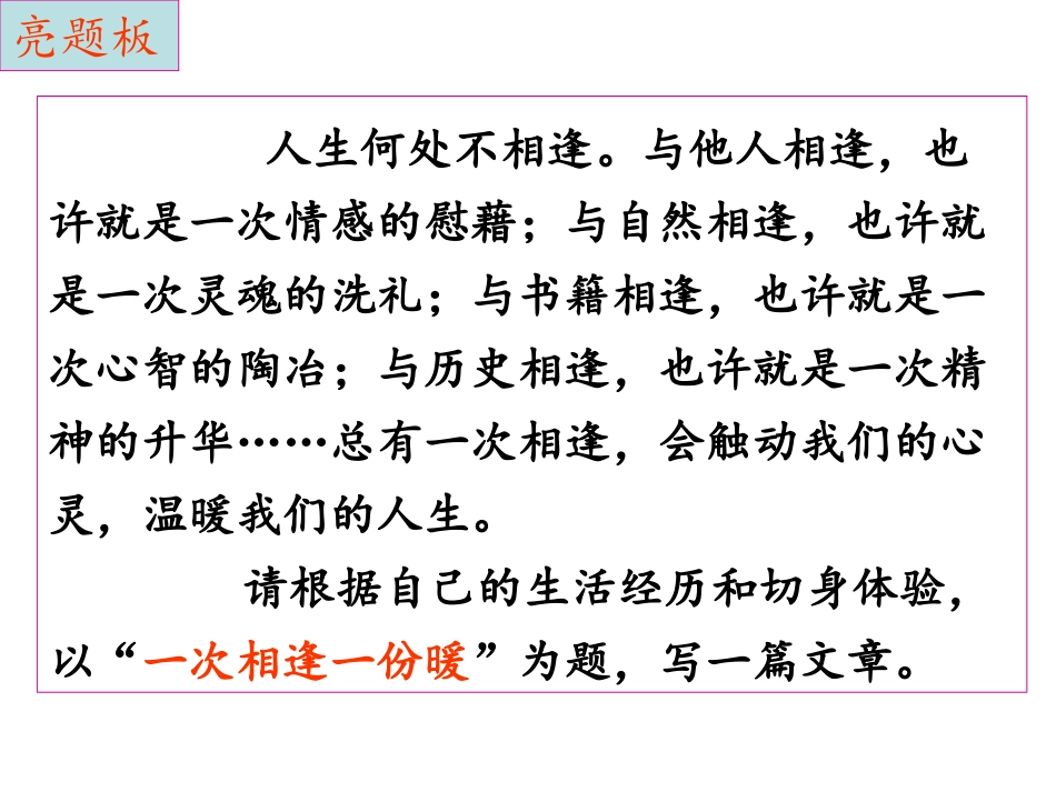作文“一次相逢一份暖” - 课件_第1页