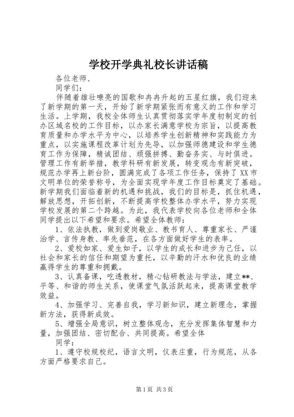 学校开学典礼校长讲话稿_第1页
