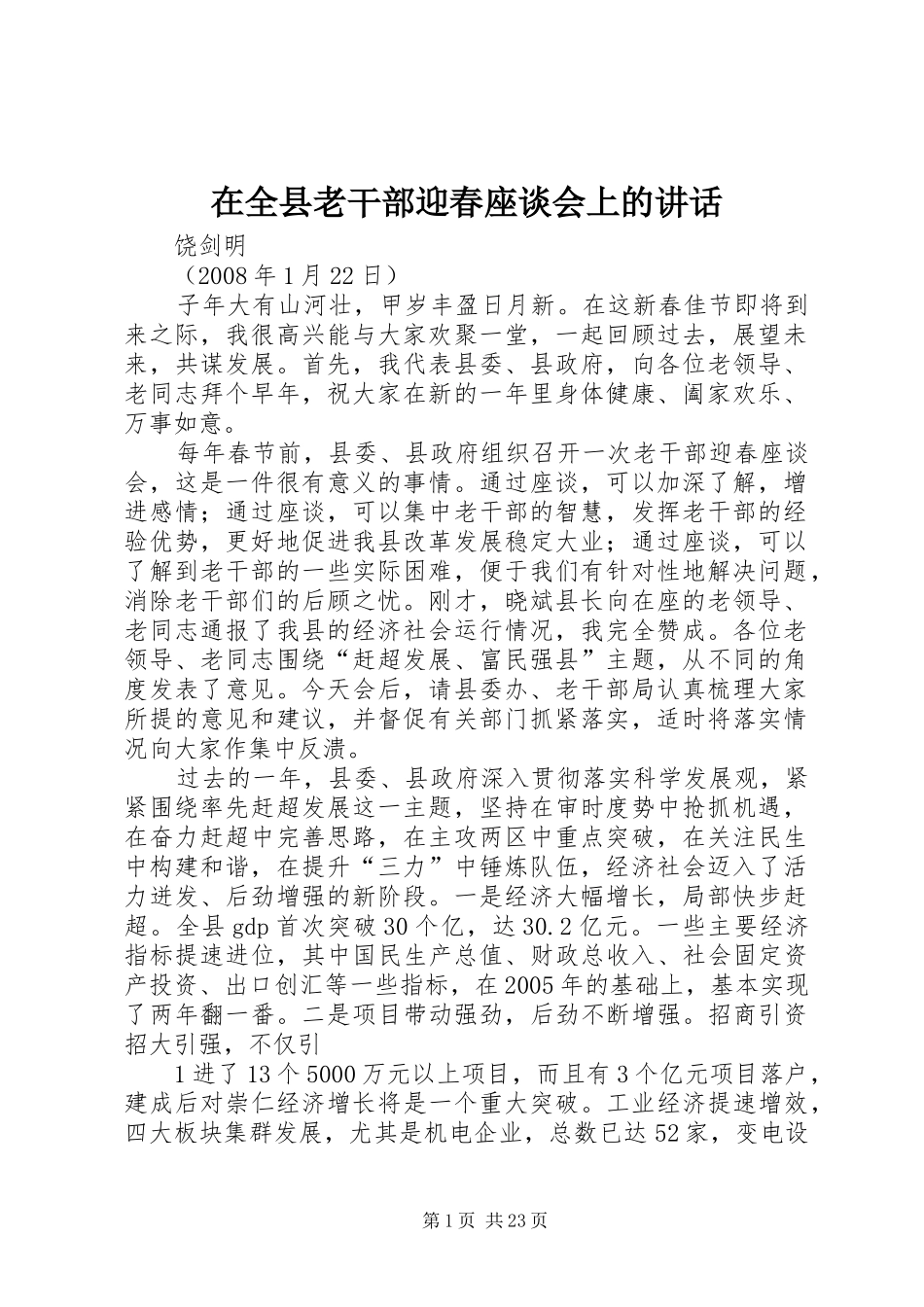 在全县老干部迎春座谈会上的讲话_第1页