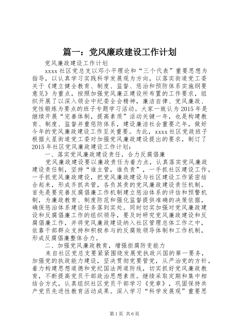 篇一：党风廉政建设工作计划 _第1页