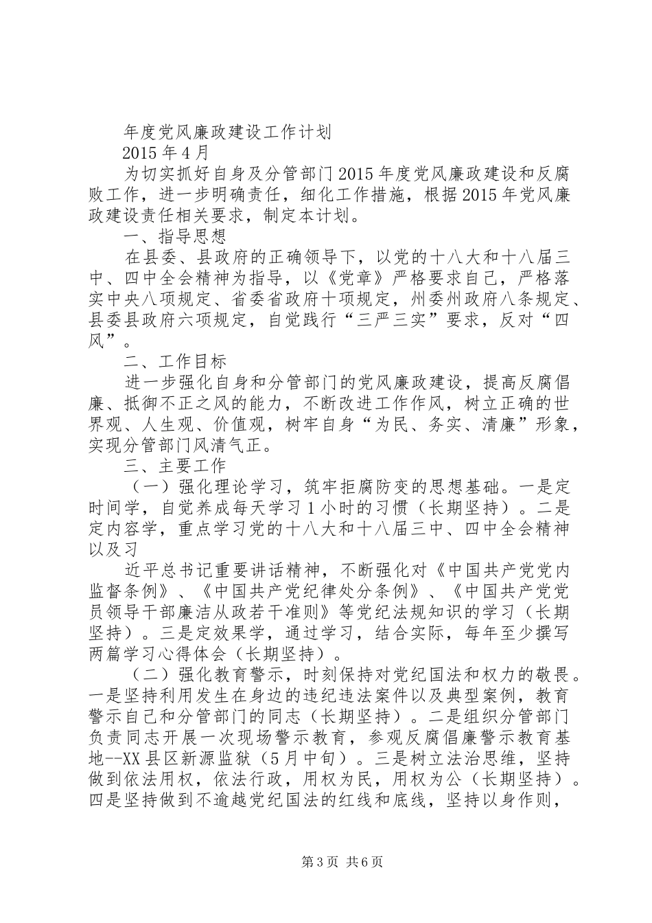 篇一：党风廉政建设工作计划 _第3页