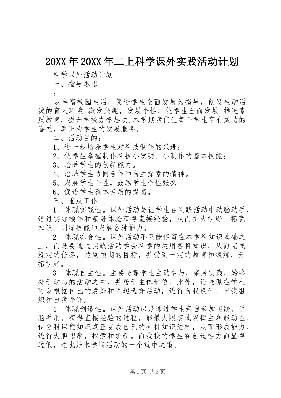 20XX年20XX年二上科学课外实践活动计划 (3)_第1页
