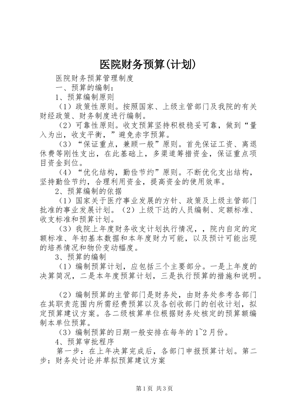 医院财务预算(计划) _第1页