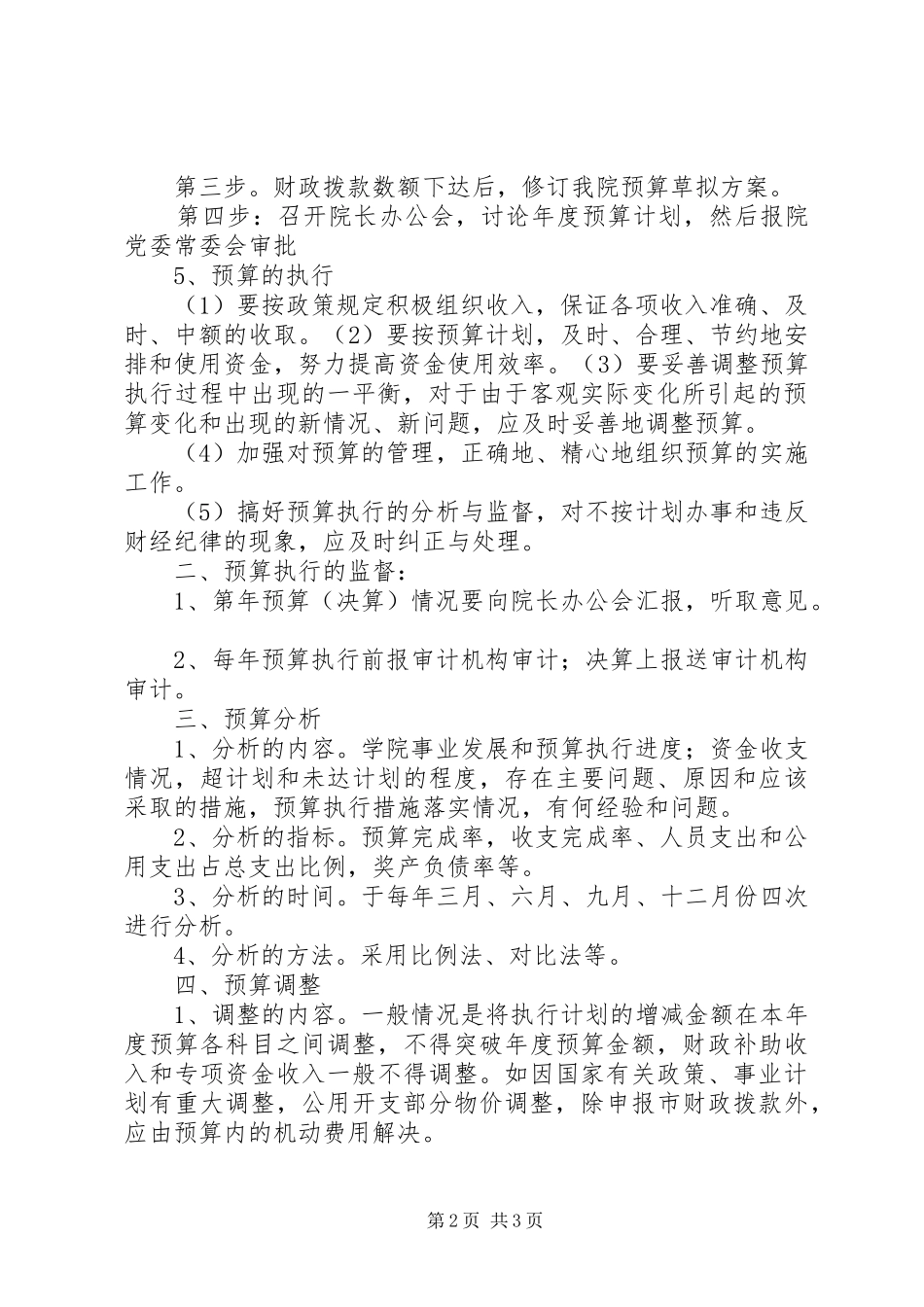 医院财务预算(计划) _第2页