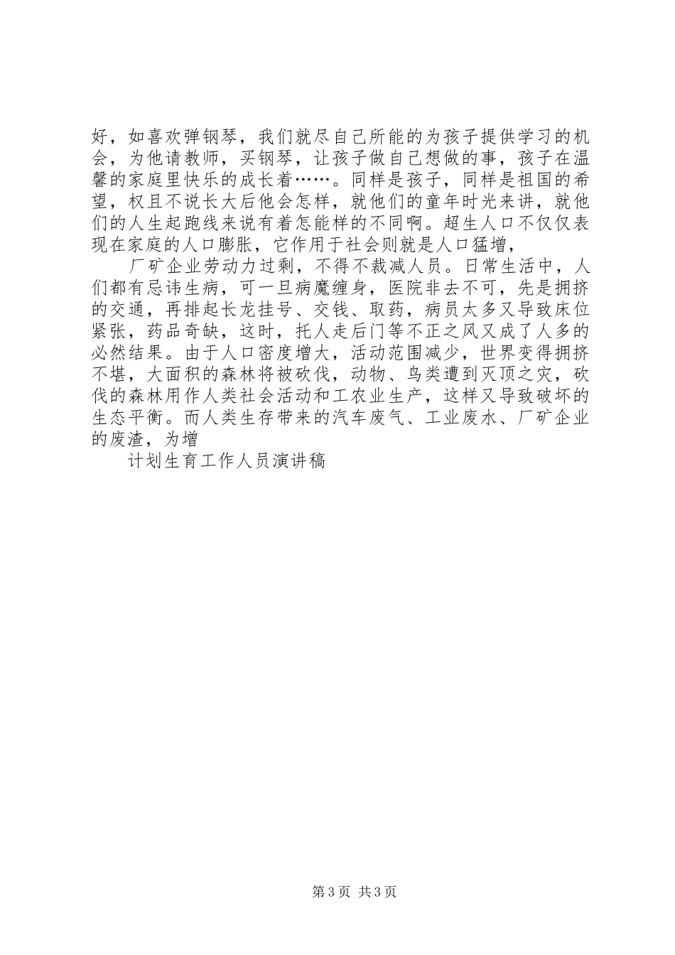 计划生育工作人员演讲稿 _第3页