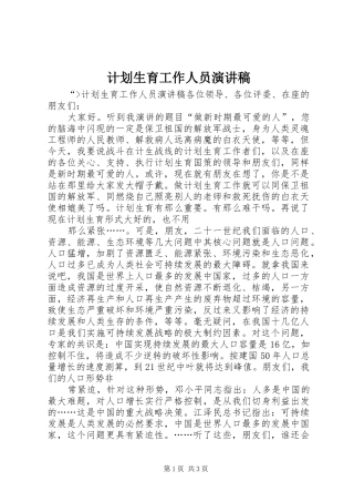 计划生育工作人员演讲稿 