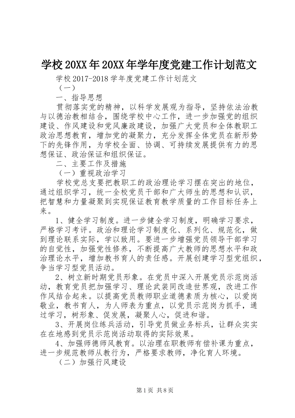 学校20XX年20XX年学年度党建工作计划范文_第1页