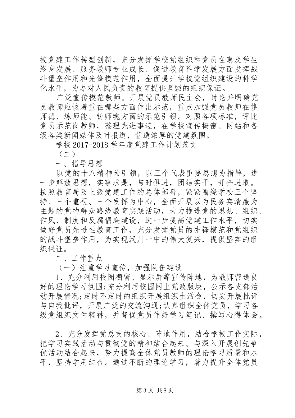 学校20XX年20XX年学年度党建工作计划范文_第3页