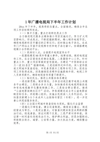 年广播电视局下半年工作计划 