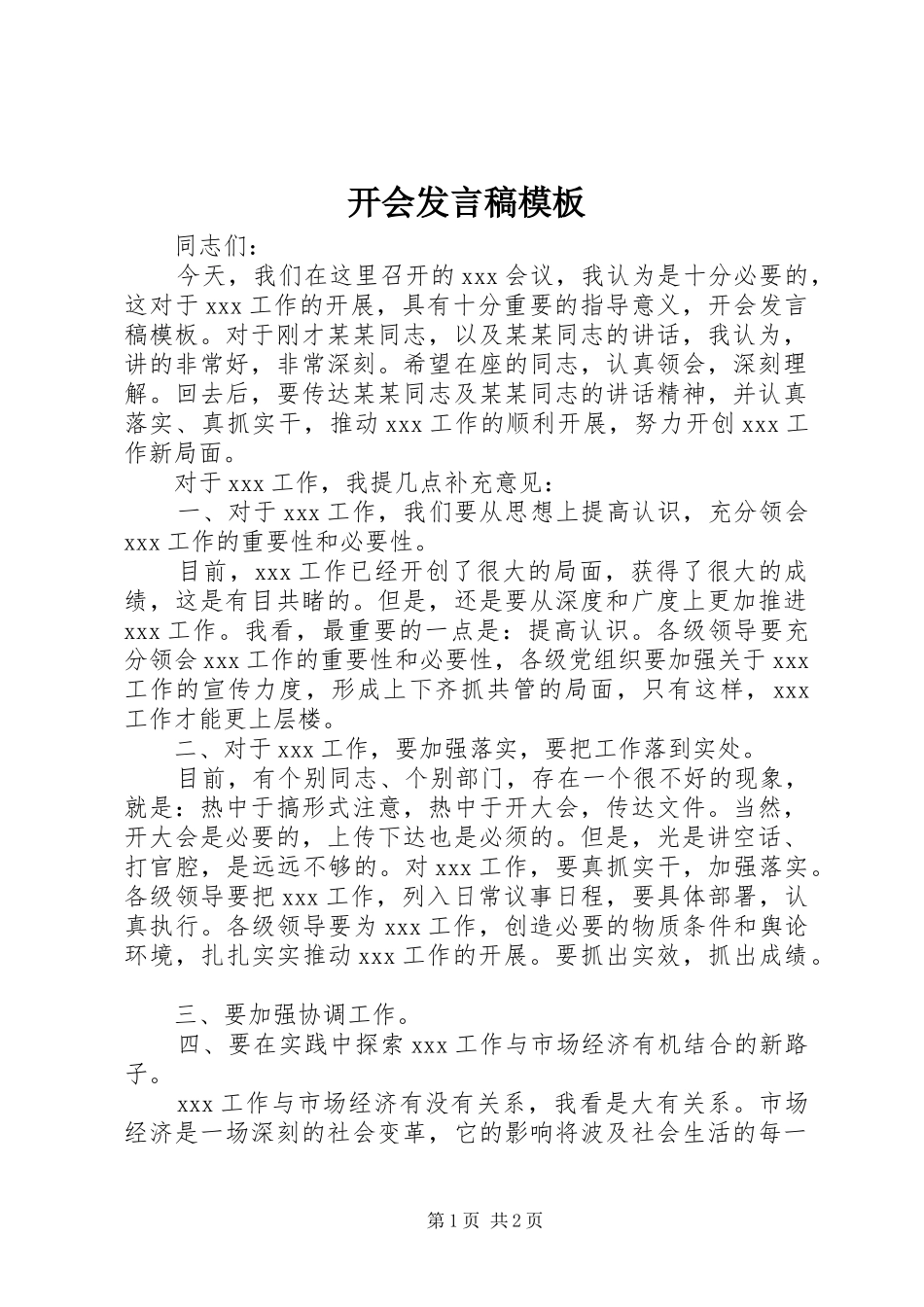 开会发言稿模板_第1页
