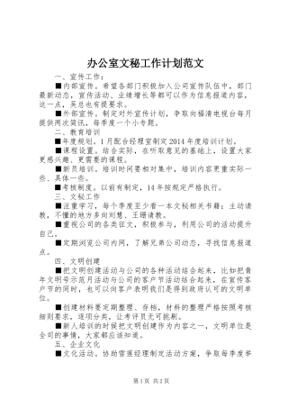 办公室文秘工作计划范文 