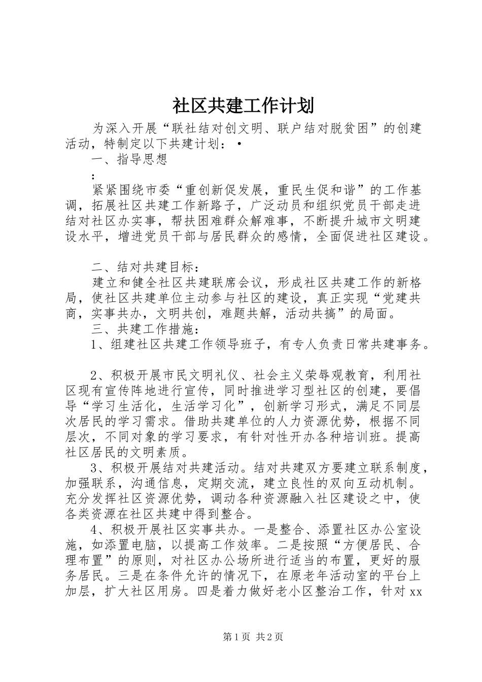 社区共建工作计划 _第1页