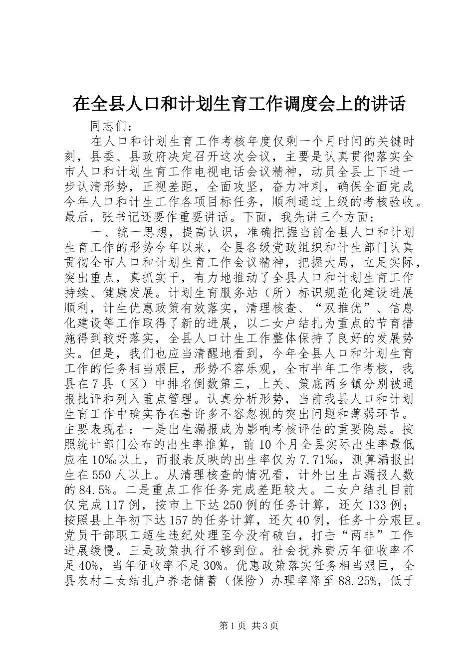 在全县人口和计划生育工作调度会上的讲话 _第1页
