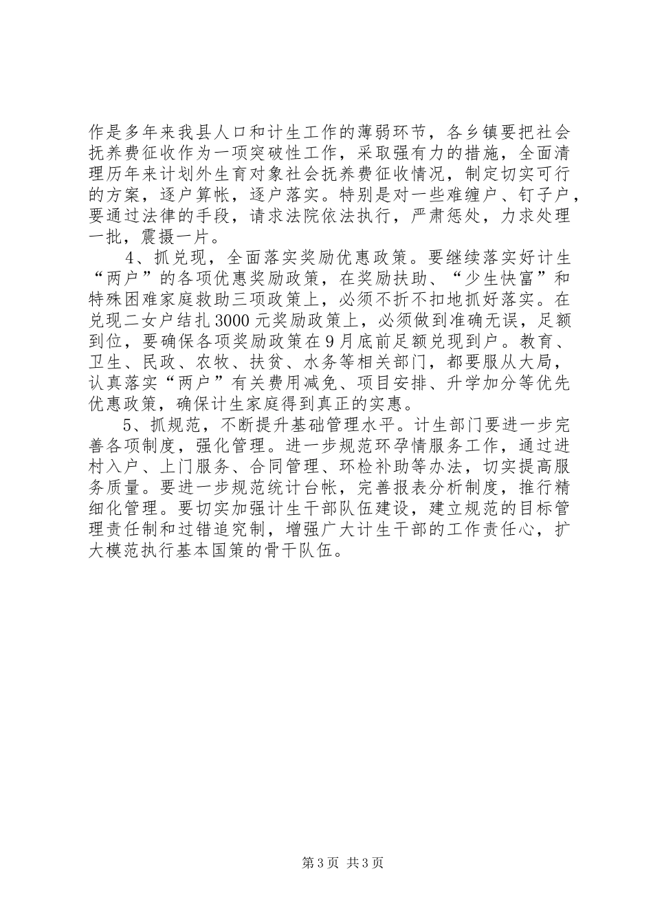 在全县人口和计划生育工作调度会上的讲话 _第3页