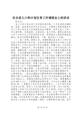 在全县人口和计划生育工作调度会上的讲话 
