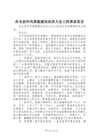 在全县作风效能建设动员大会上的表态发言