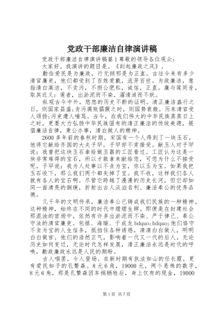 党政干部廉洁自律演讲稿