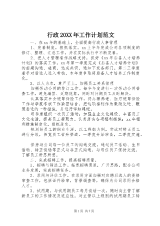 行政20XX年工作计划范文 