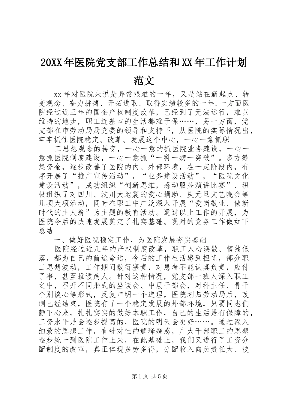 20XX年医院党支部工作总结和XX年工作计划范文_第1页