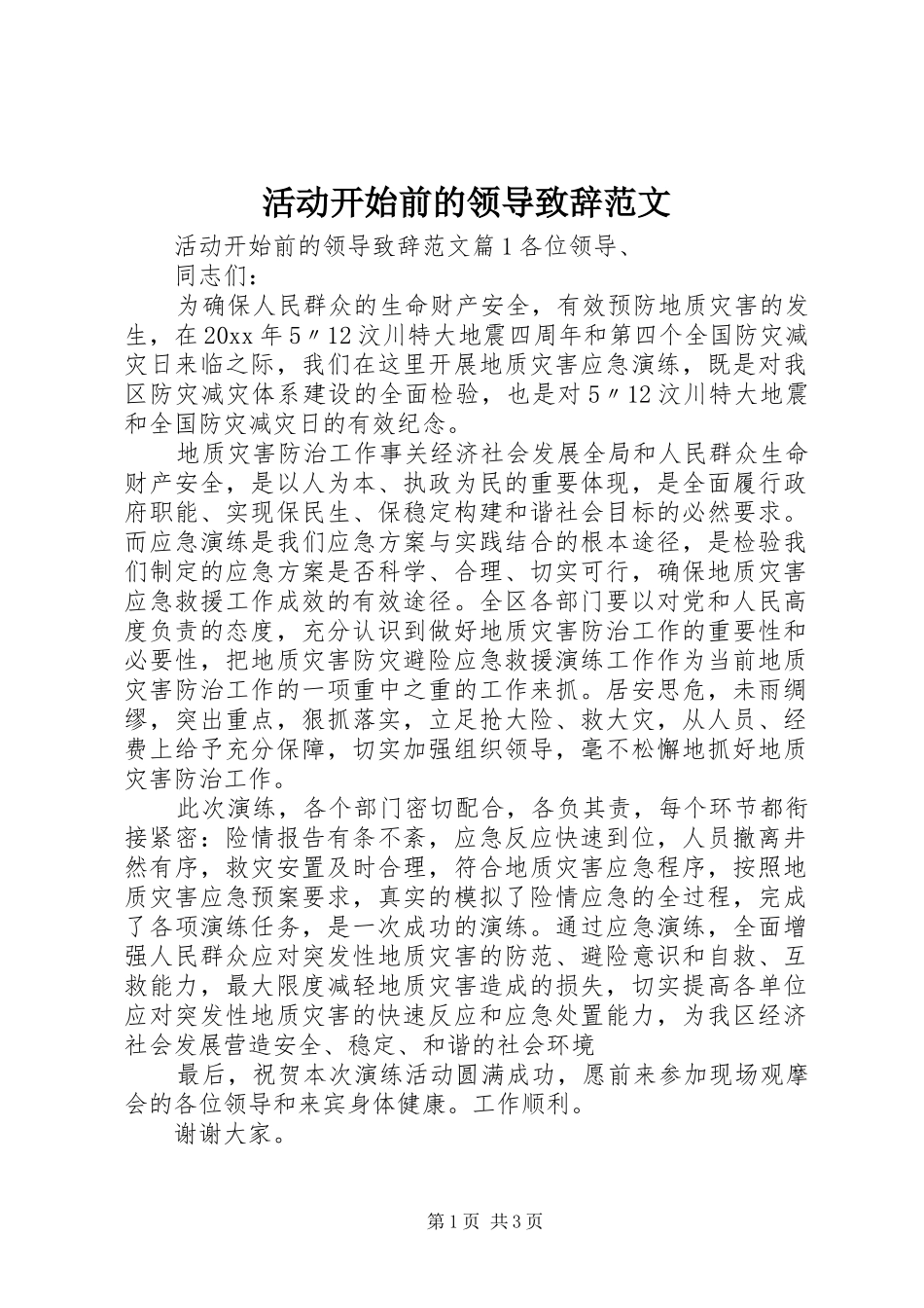 活动开始前的领导致辞范文_第1页