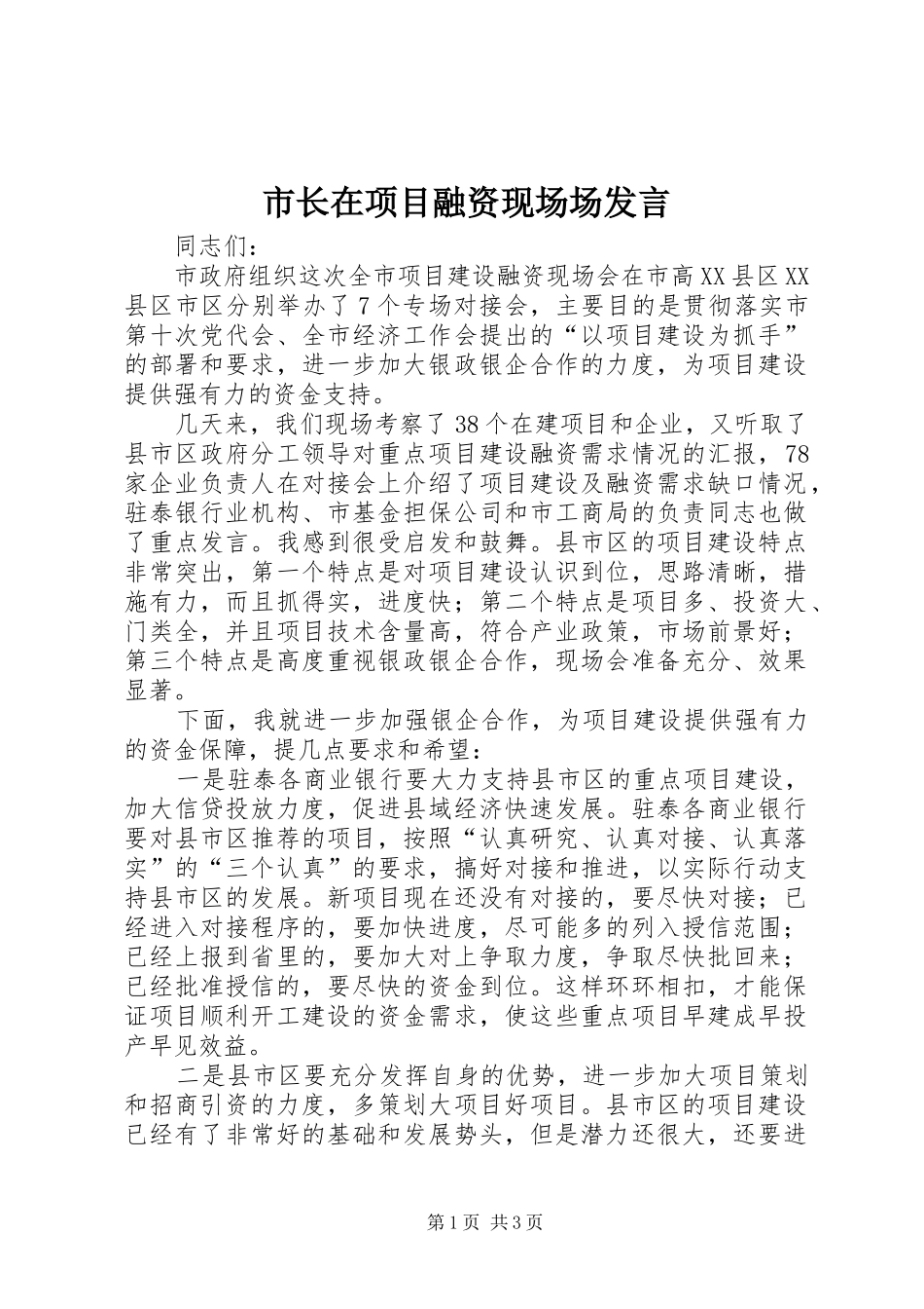 市长在项目融资现场场发言_第1页