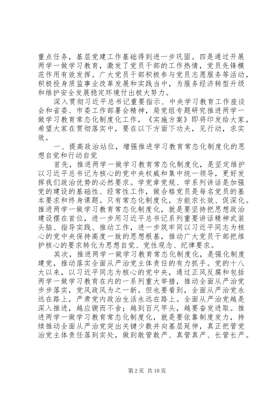 质监局推进“两学一做”学习教育常态化制度化工作座谈会讲话稿_第2页