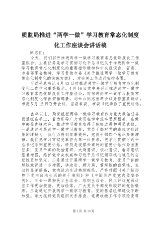 质监局推进“两学一做”学习教育常态化制度化工作座谈会讲话稿