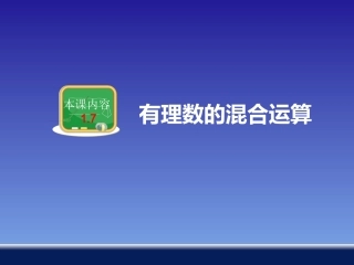 湘教版新版七年级上册数学1.7有理数的混合运算