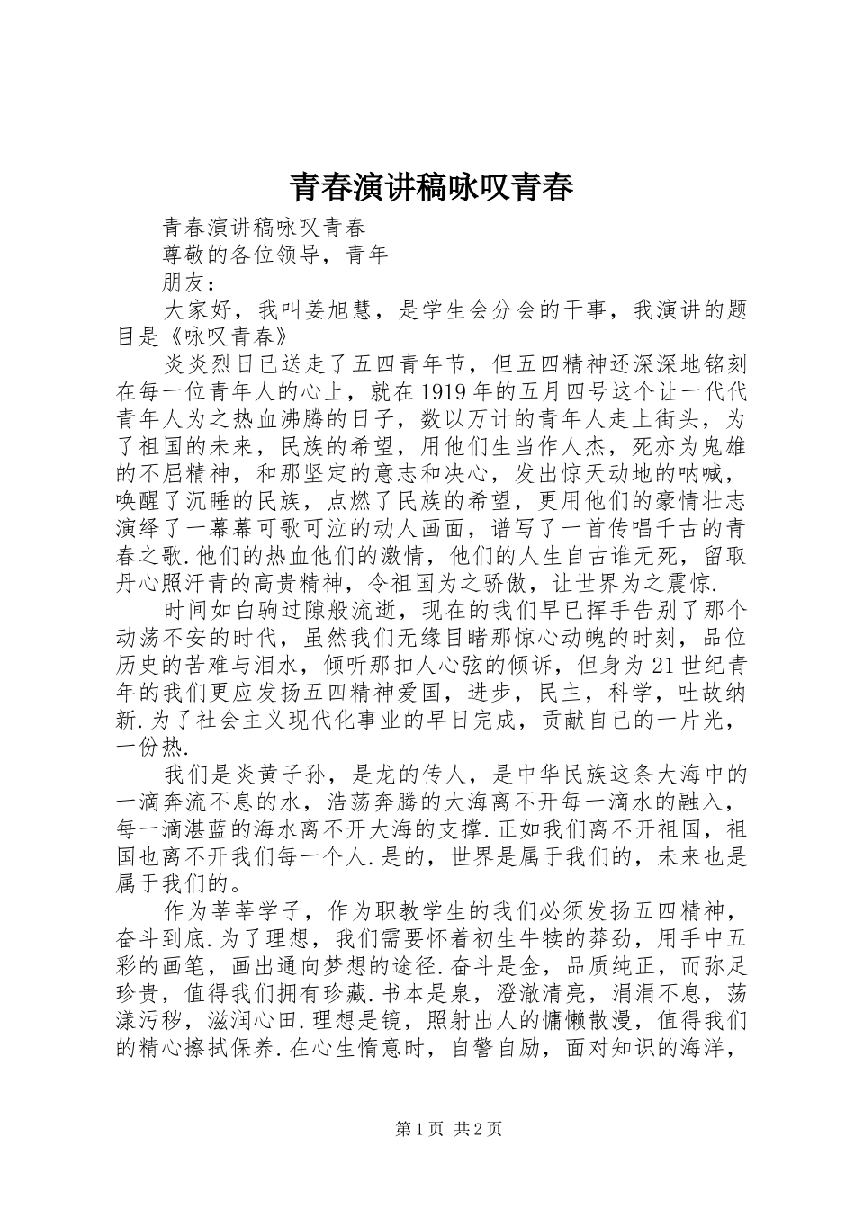 青春演讲稿咏叹青春_第1页