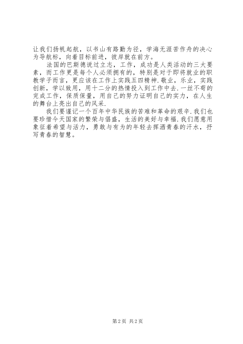 青春演讲稿咏叹青春_第2页