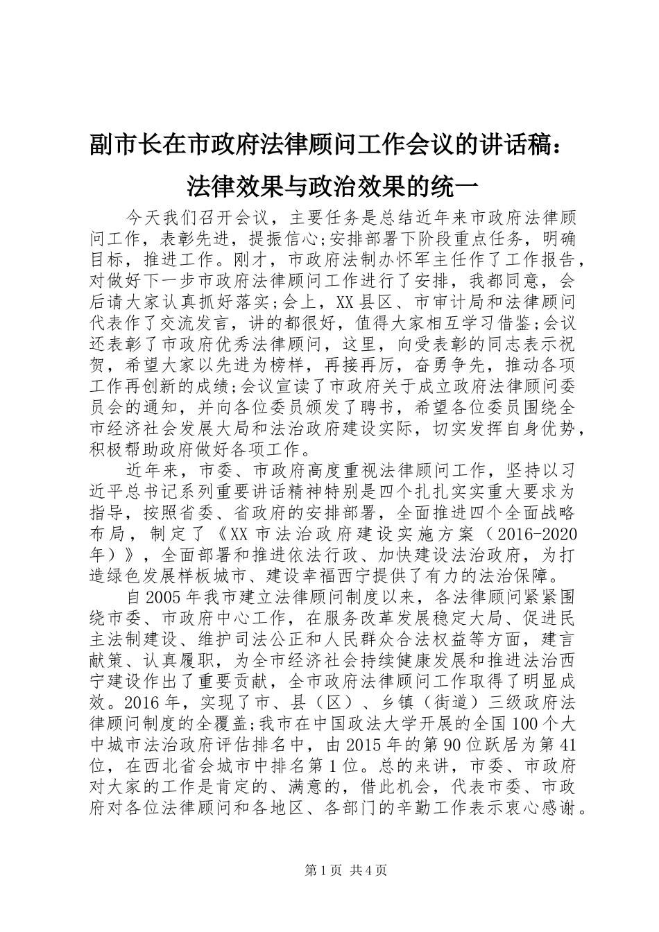 副市长在市政府法律顾问工作会议的讲话稿：法律效果与政治效果的统一_第1页