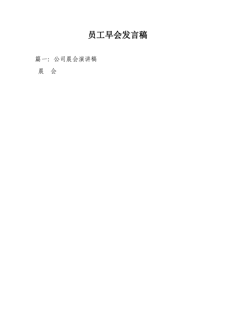 员工早会发言稿_第1页