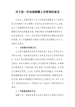进一步加强辅警人员管理的意见
