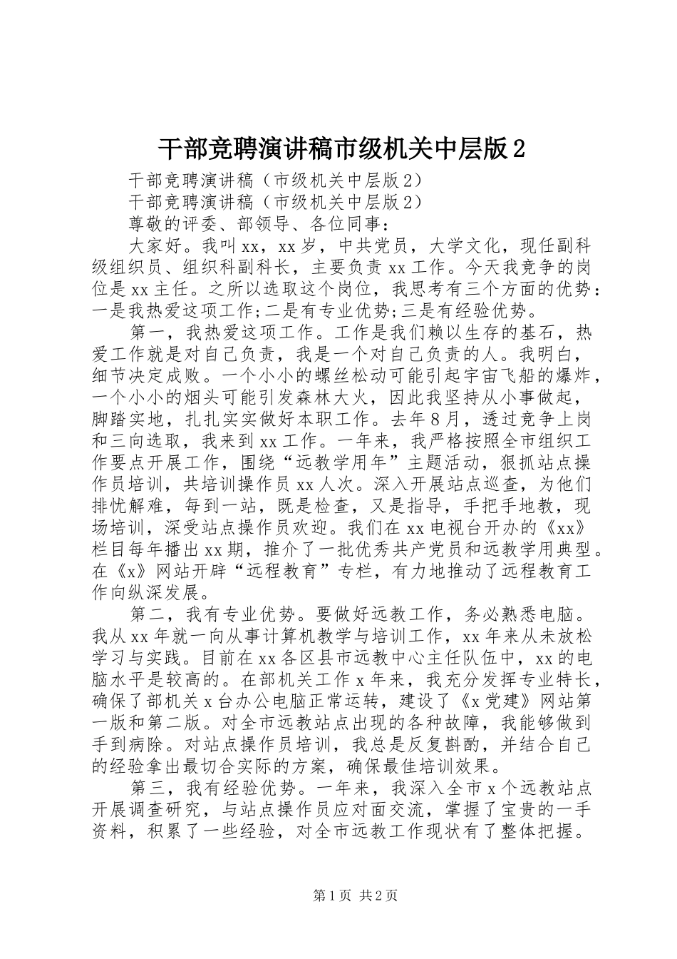 干部竞聘演讲稿市级机关中层版2_第1页