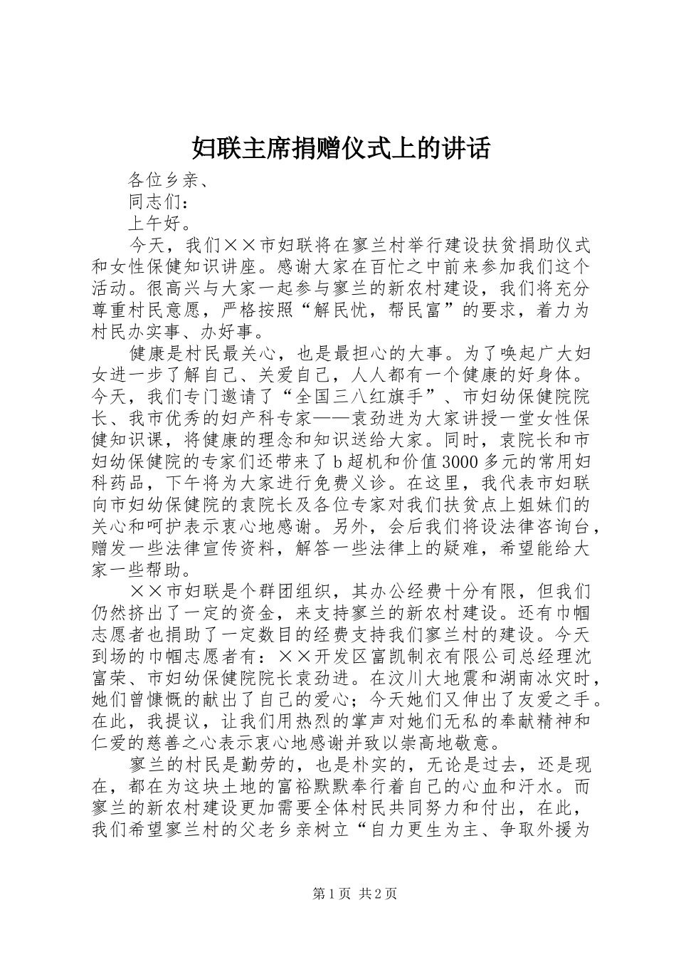 妇联主席捐赠仪式上的讲话_第1页