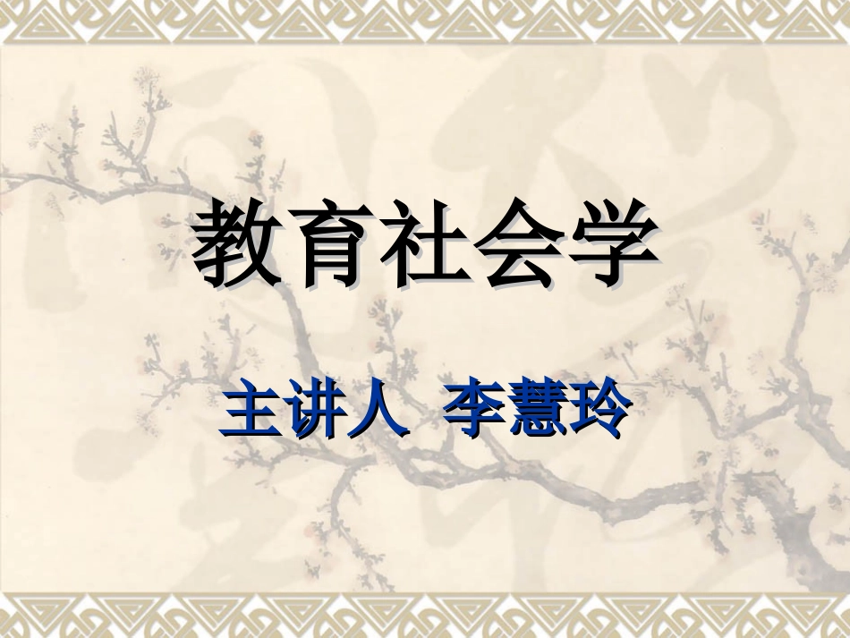 教育社会学3_第1页
