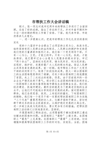 市帮扶工作大会讲话稿