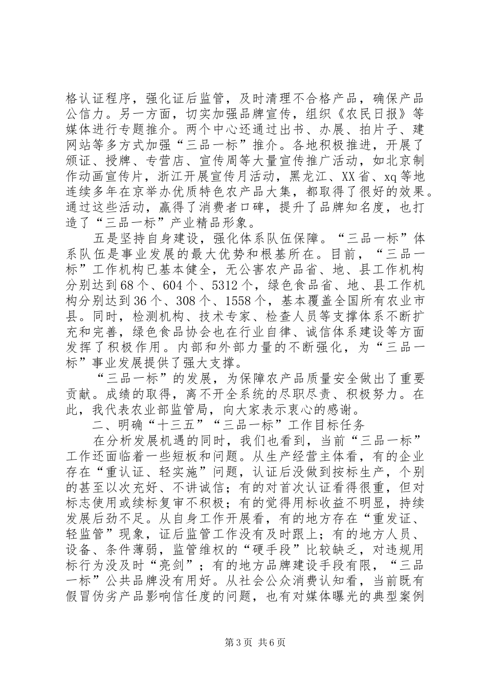 刘新路在全国“三品一标”工作会议上的讲话_第3页