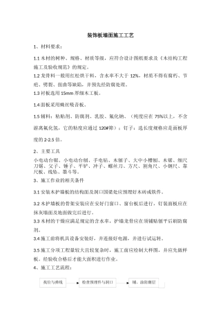 装饰板墙面施工工艺(最新)