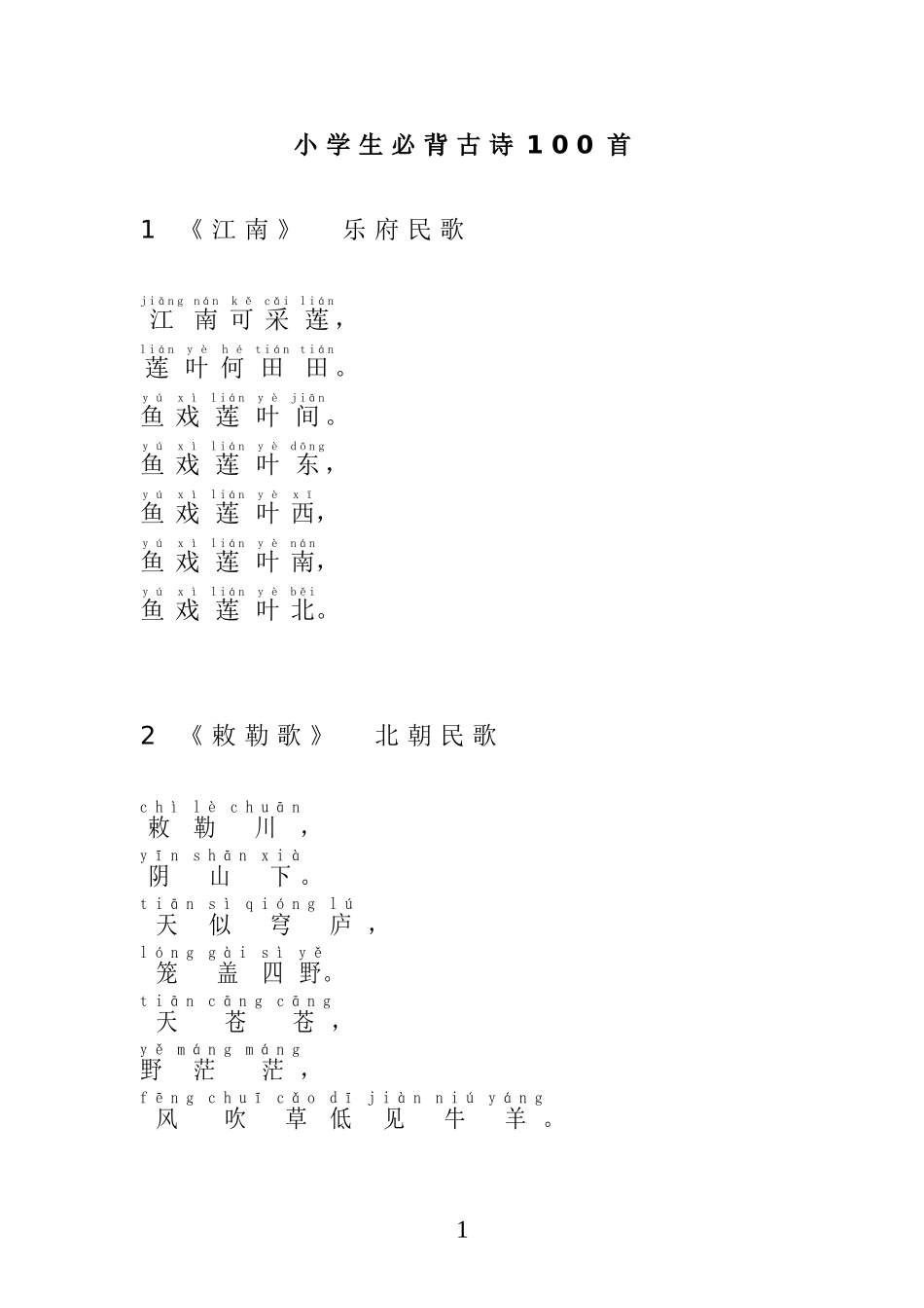 小学生必背古诗100首带拼音_第1页