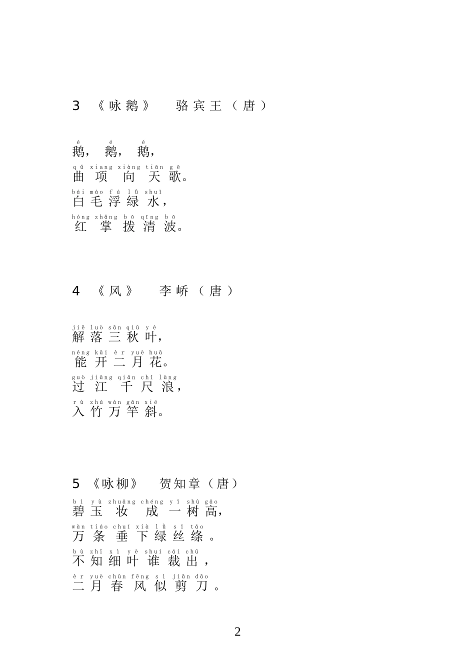 小学生必背古诗100首带拼音_第2页