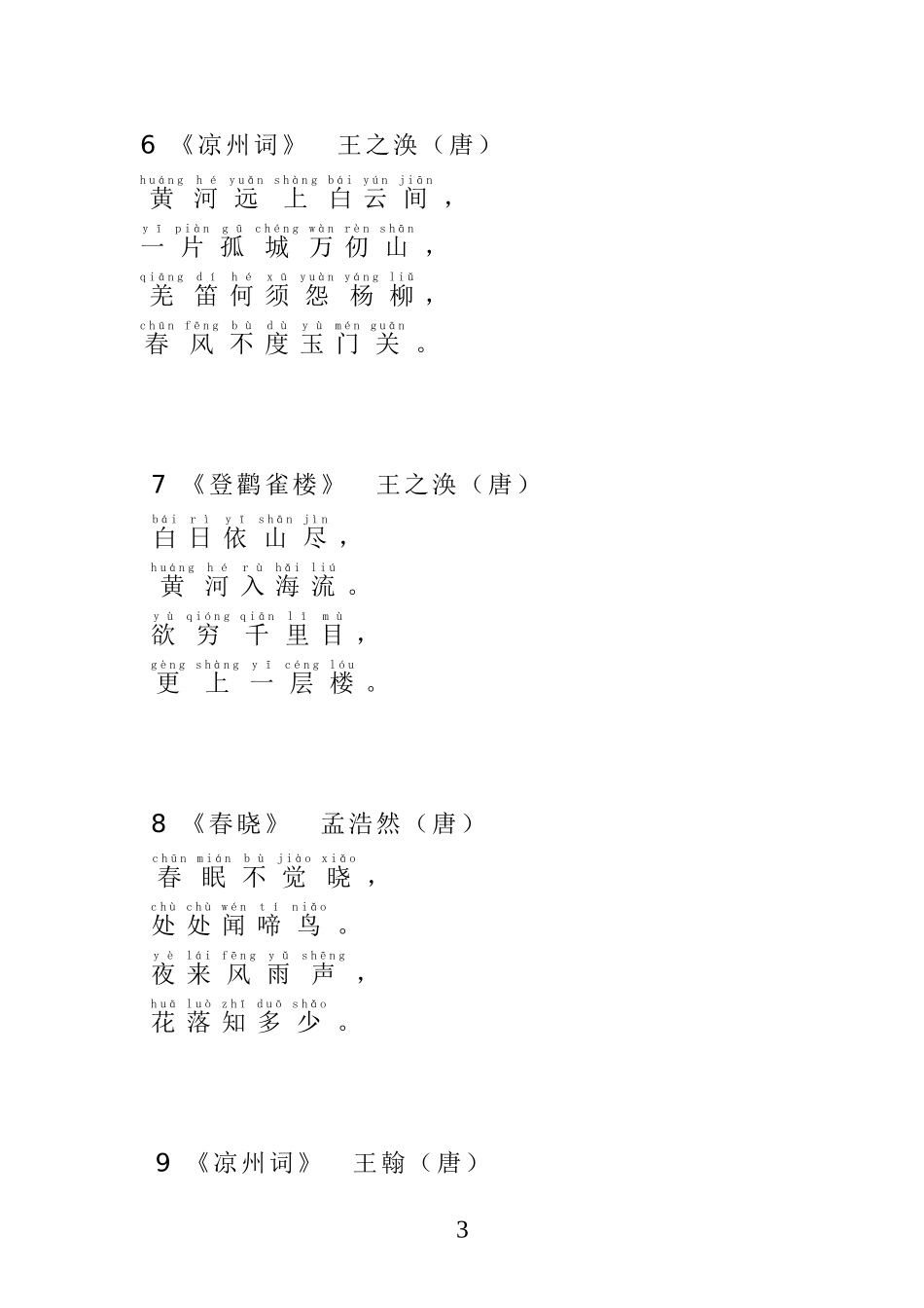 小学生必背古诗100首带拼音_第3页