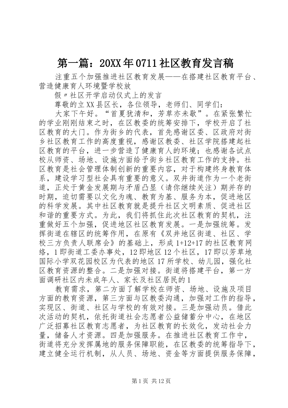 第一篇：20XX年0711社区教育发言稿_第1页