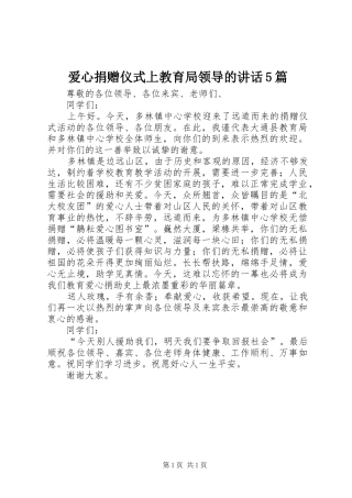 爱心捐赠仪式上教育局领导的讲话5篇
