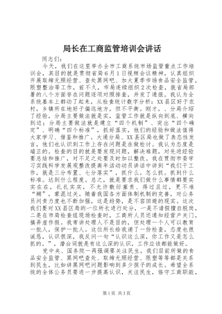 局长在工商监管培训会讲话