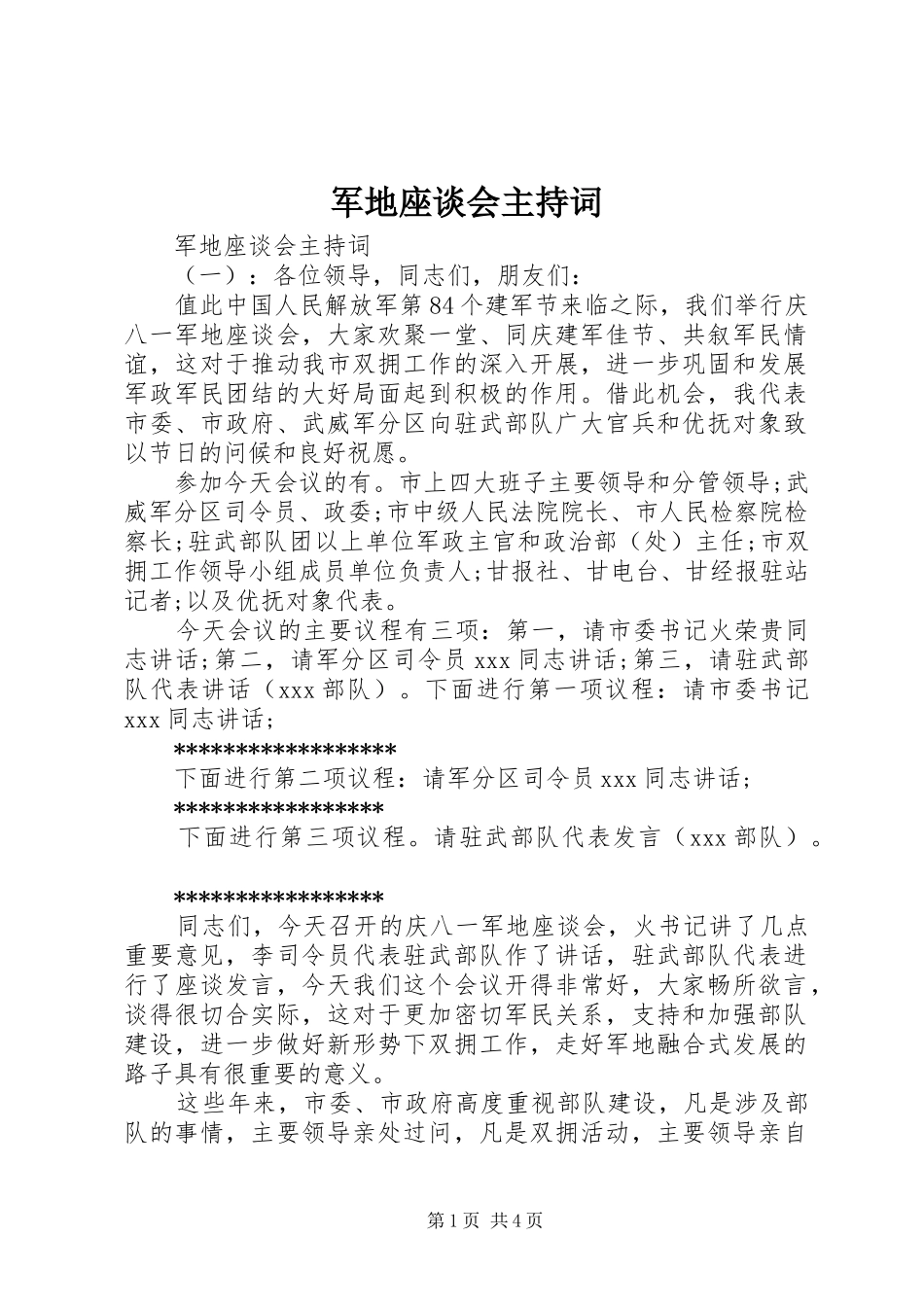 军地座谈会主持词_第1页